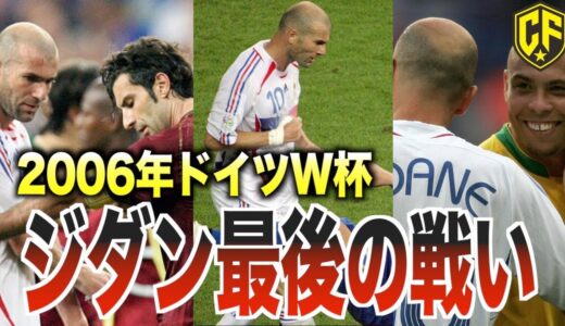 【ジダン最後の物語】2006年ワールドカップ準優勝のフランス代表がヤバい！