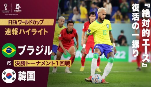 【速報】10番ネイマールの大会初ゴール！サッカー王国ブラジルのエースが冷静沈着な復活の一振り！ FIFA ワールドカップ カタール 2022 決勝トーナメント1回戦 ブラジルVS韓国