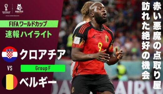 【速報】”赤い悪魔のエース”ルカクに訪れたチャンス！右足を振りぬくもポストに直撃！ FIFAワールドカップ カタール 2022 グループF クロアチアVSベルギー