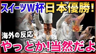 【海外の反応】スイーツのワールドカップで日本優勝！本場フランスからも賞賛の声「日本人は偏見と戦い続け、世界トップになった快挙に心からの拍手」」