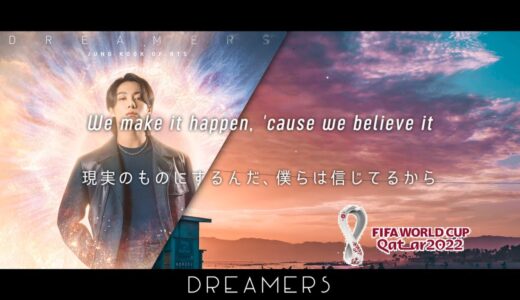 [和訳] Jung Kook(BTS) – Dreamers Ft. Fahad Al Kubaisi [FIFA World Cup Qatar 2022]  ジョングク – ドリーマーズ