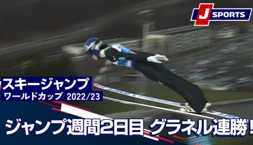 【ジャンプ週間2日目 グラネル連勝！】スキージャンプ FIS ワールドカップ 2022/23 男子 ラージヒル ガルミッシュ・パルテンキルヘン大会 (1/1)