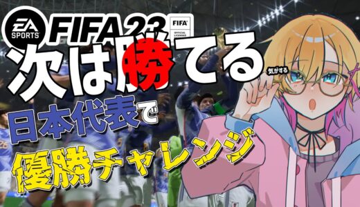 【FIFA23】Re：Re：ワールドカップ日本代表で制覇する！【成瀬鳴/にじさんじ】