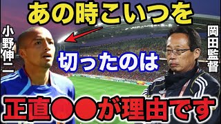 【サッカー日本代表】天才.小野伸二が南アフリカW杯に呼ばれなかった本当の理由に一同驚愕