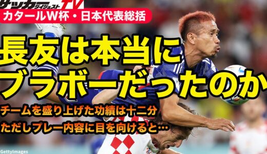 長友佑都の「ブラボー・フィーバー」に違和感。カタールW杯のパフォーマンスは合格点だった？