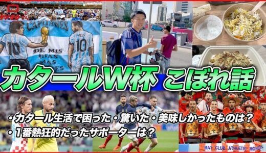 40日間滞在したカタールでのワールドカップ裏話【ゲキサカTV】#31