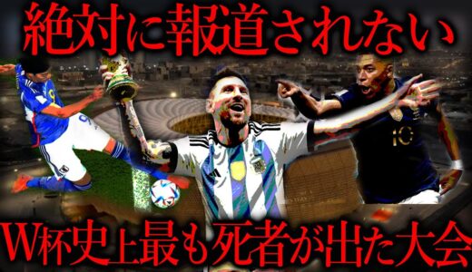 去年のW杯が最も死者を出したと言われてる理由が闇過ぎた。