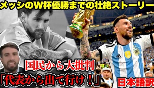 【涙腺破壊】涙なしでは見れないドキュメンタリー和訳付き！メッシのW杯優勝までの壮絶な道のり…【ワールドカップ】