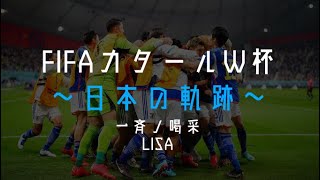 FIFAカタールW杯2022~日本の軌跡~