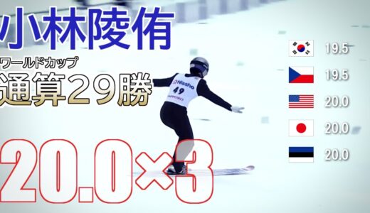 【スキージャンプ】小林陵侑 W杯通算29勝目