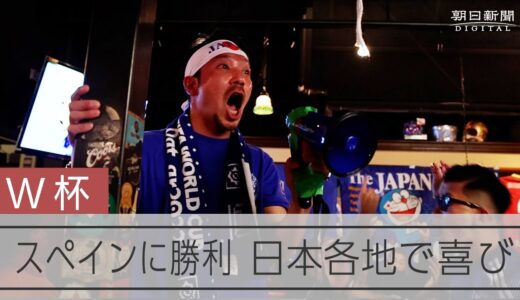 【ワールドカップ】スペインに勝利 日本各地で喜び