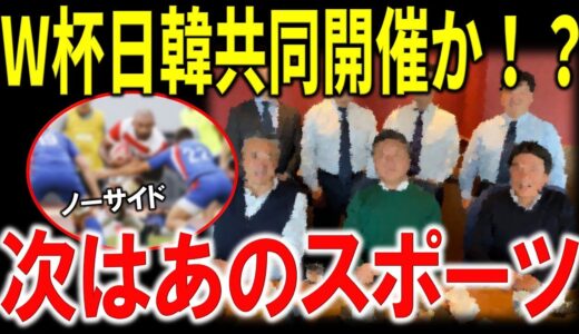 【注目情報】日韓ワールドカップ共催に向けて韓国が動き出す！？次はあのスポーツ。共催の意義と韓国の考えとは・・・