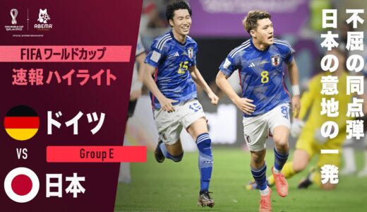 【速報】日本不屈の同点弾！堂安律の世界にとどろくゴール！FIFA ワールドカップカタール 2022 グループE ドイツVS日本