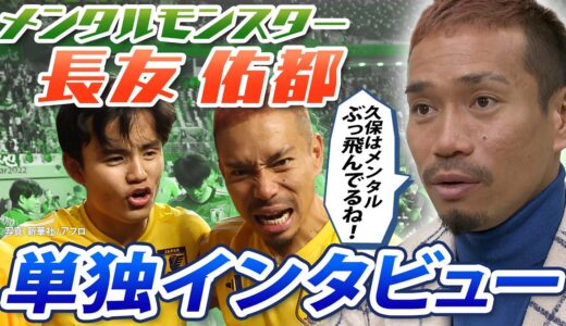 【“共にW杯”の約束守った】長友佑都が語る久保建英のスゴさ