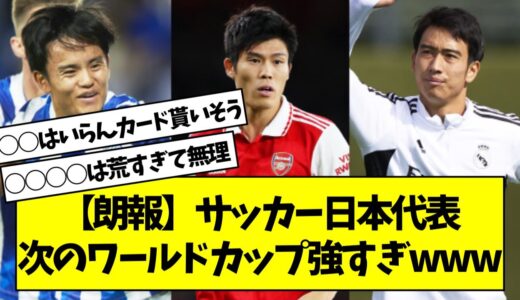 【朗報】サッカー日本代表次のワールドカップ強すぎwww【2chサッカースレ】