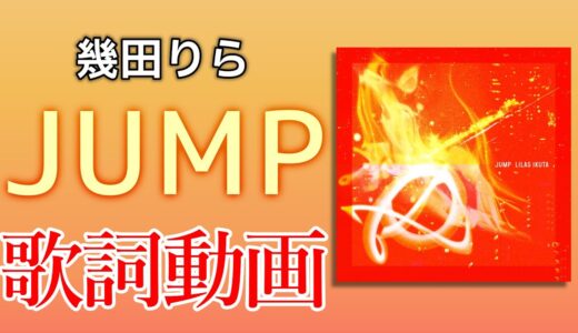 【ワールドカップテーマソング】JUMP/幾田りら【歌詞付き】
