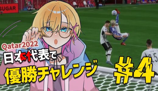 【FIFA23】Re：Re：Re：ワールドカップ日本代表で制覇する！【成瀬鳴/にじさんじ】