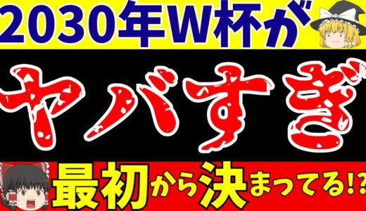 【ワールドカップ】日本での開催は不可能!?W杯開催の問題がヤバすぎる…【ゆっくりサッカー解説】