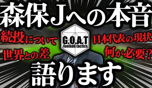 【本音】森保監督続投や日本代表の現状と世界との差を語る【GOAT切り抜き】