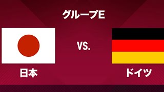 日本対ドイツ　ハイライト