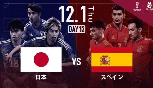 試合視聴は概要欄から｜【ABEMA応援スタジオ】日本VSスペイン FIFA ワールドカップカタール2022 グループE #abemaでfifaワールドカップ