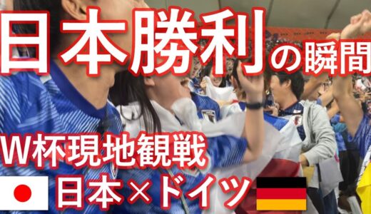 【W杯#2】ワールドカップドイツ戦・逆転勝利の瞬間を最前列で観戦🏆現地の熱狂をお届け！日本代表最高！