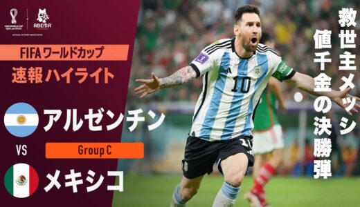 【速報】“救世主”メッシ チームの苦しい状況を救う値千金のゴール！決勝ラウンド進出へ大きく前進！FIFA ワールドカップ カタール 2022 グループC アルゼンチンVSメキシコ