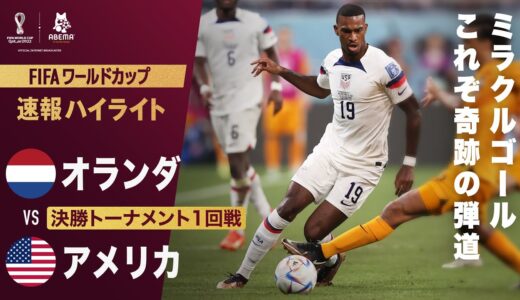 【速報】アメリカが強豪オランダから奪った誰にも真似できないミラクルシュート！FIFA ワールドカップ カタール 2022 決勝トーナメント1回戦 オランダVSアメリカ