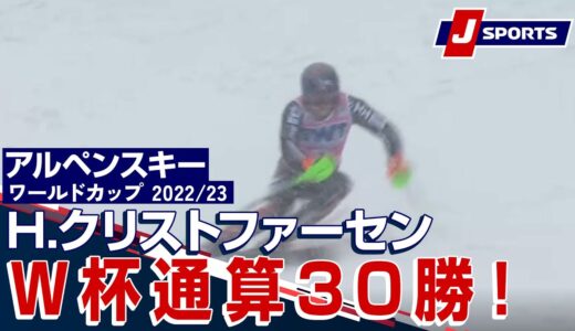 【H.クリストファーセンW杯通算30勝！】アルペンスキー FIS Ｗ杯 2022/23 男子 スラローム ウェンゲン大会(1/15)