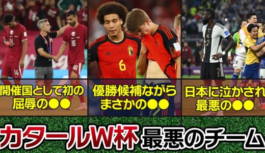 カタールW杯で最悪の結果となったチーム5選！！【海外サッカー】