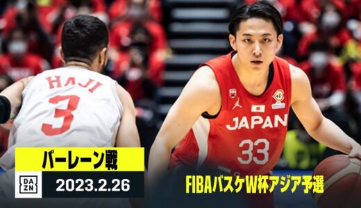 【日本×バーレーン｜ハイライト】FIBAバスケW杯アジア予選 Window6