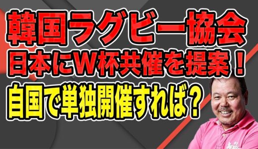 【第862回】韓国ラグビー協会が日本にワールドカップ共催を提案！