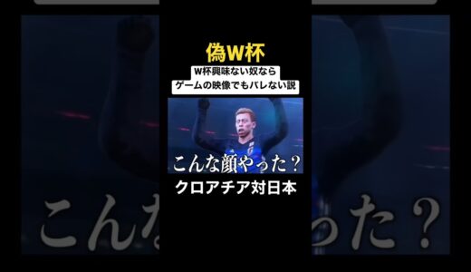 ワールドカップ興味ない奴ならゲームの映像でも信じる説 #W杯#日本代表#日本対クロアチア