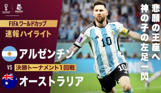 【速報】”神の子”メッシがキャリア1000試合目でもゴール！らしいコントロールショットで先制！FIFA ワールドカップ カタール 2022 決勝トーナメント1回戦 アルゼンチンVSオーストラリア