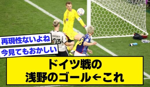 【2ch】ドイツ戦の浅野のゴール←これ【サッカースレ】