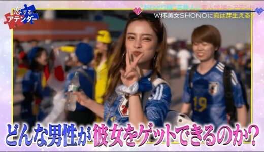 FIFA ワールドカップで話題沸騰！あの美女サポーターに花田優一がアテンド｜ネオバズ！『恋するアテンダー』毎週水曜日 ABEMAでノーカット版を配信中