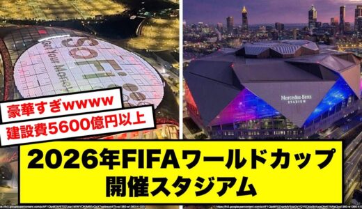 2026 FIFA ワールドカップ スタジアム