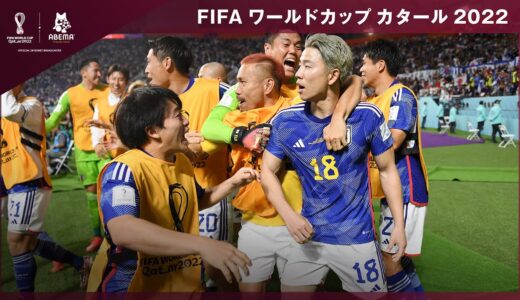 【ドイツVS日本】歴史的逆転勝利！堂安&浅野がゴールネットを揺らす！FIFA ワールドカップ カタール 2022 グループE