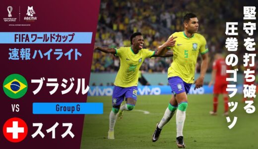 【速報】サッカー王国20年ぶりの優勝へ！試合終盤カゼミーロの圧巻のダイレクトボレーで決勝点！ FIFA ワールドカップ カタール 2022 グループG ブラジルVSスイス