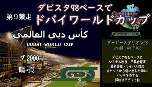 【ダビスタ98uruu版Ver7】ドバイワールドカップなど海外レースにチャレンジ！