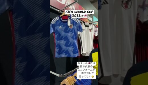 #fifaworldcup  ワールドカップ開催地でやっと見つけた日本代表ユニフォームは１着ずつのみ⁉️