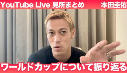 【本田圭佑】ワールドカップを振り返る！YoutubeLive見所まとめ