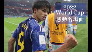 【2022W杯感動名場面】総集編＜ダイジェスト＞『日本代表の歓喜と涙』勇気！感動！