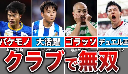 【エグすぎるw】W杯終了後の日本代表選手のクラブでの活躍を全てまとめてみた