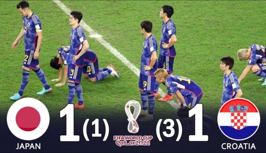 [ベスト8への厚い壁!!!] 森保ジャパン史上初８強ならず　クロアチアにPK戦で敗れる 2022 Ｗ杯