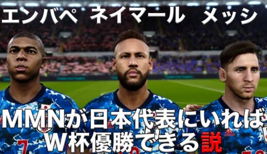 【MMN】日本代表にメッシ、エンバペ、ネイマールがいればW杯優勝できる説！