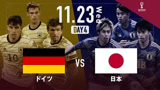 【サッカー日本代表】Germany vs Japan (ドイツVS日本) FIFA ワールドカップカタール2022 グループE | 4K VIDEO (ULTRA HD)