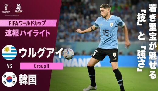 【速報】”ウルグアイの若き至宝”バルベルデの圧巻ボレー＆強烈ミドルシュート！FIFA ワールドカップカタール 2022 グループH ウルグアイVS韓国