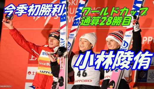 #小林陵侑　ワールドカップ　今季初優勝　ワールドカップ通算28勝目　札幌大倉山大会