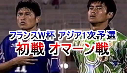 グループ最大のライバル オマーン戦 フランスワールドカップ アジア1次予選 オマーンラウンド 1997